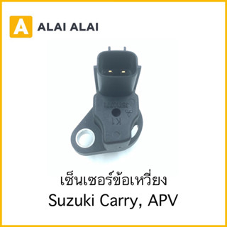 【Y049-5】เซนเซอร์ข้อเหวี่ยง Suzuki Carry, APV