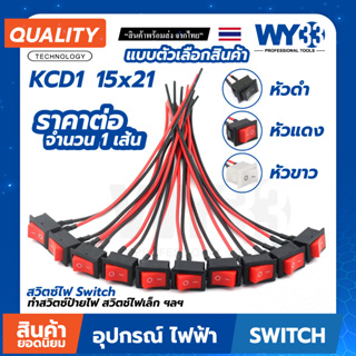 สวิตซ์ไฟ+สายไฟ(ประมาณ 10cm) POWER KCD1 ขนาด 15x21 แบบตัวเลือกหัวสี (บรรจุ 1 เส้น) ทำสวิตซ์ Switch ON-Off KCD1