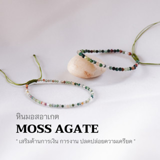 MOSSAGATE หินมอสอาเกต เลือกขนาดเม็ดหินได้ (2, 3 มม.) กำไลข้อมือคู่ สร้อยคู่รัก สร้อยข้อมือเชือกถัก by siamonlineshop