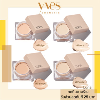 🌟 พร้อมส่งด่วน !!! ส่งฟรี 🌟luna concealer pot 7g. พร้อมส่ง 4 สี salmon,Vanilla ปกปิดดีเรียบเนียน เพิ่มความสว่าง