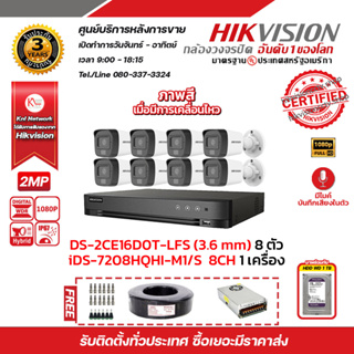 ชุดกล้องวงจรปิด Hikvision 4in1  2 MP รุ่น DS-2CE16D0T-LFS (3.6mm) เครื่องบันทึก 8CH รุ่น iDS-7208HQHI-M1/S และอุปกรณ์