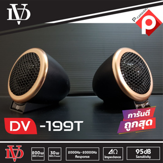 TWEETER DAVID AUDIO รุ่น DV-199T ลำโพงเสียงแหลมตั้งหน้าคอนโซล ทวิตเตอร์ซิลโดม soft dome hi-end  เสียงดีเสียงใส