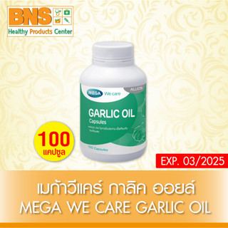 [ 1 ขวด ] Mega Garlic Oil การ์ลิค ออย 100 แคปซูล น้ำมันกระเทียม เมก้า (สินค้าขายดี)(ส่งเร็ว)(ส่งจากศูนย์) By BNS