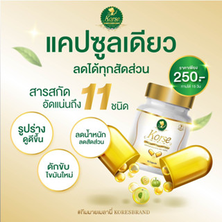 [ส่งฟรี แถมฟรีดีท๊อก ของแท้!!มีบัตร]แพ๊คเกจใหม่ Korse  by Herb คอร์เซ่เฮิร์บ สมุนไพร ลดน้ำหนัก ลดสัดส่วน สูตรลดเร่งด่วน