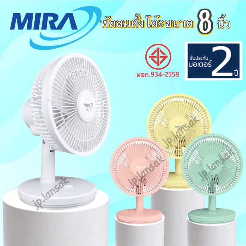MIRAพัดลมตั้งโต๊ะขนาด 8 นิ้ว รุ่น M-71 รับประกัน 2 ปี