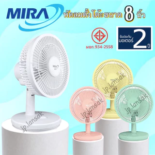 MIRAพัดลมตั้งโต๊ะขนาด 8 นิ้ว รุ่น M-71 รับประกัน 2 ปี
