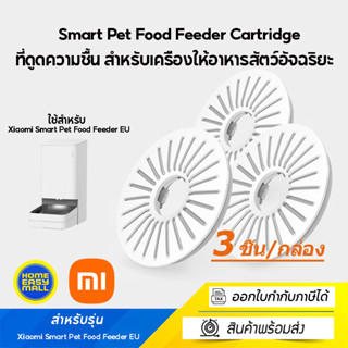 Smart Pet Food Feeder Cartridge ดูดความชื้น สำหรับเครืองให้อาหารสัตว์อัจฉริยะ อุปกรณ์เสริม (3 ชิ้น / กล่อง)