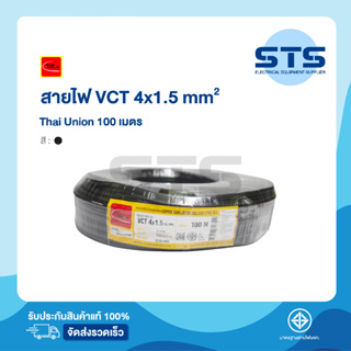 สายไฟVCT 4x1.5 Thai Union ไทยยูเนี่ยน ยาว 100 เมตร ราคาถูกมาก มีมอก. สายไฟอ่อน