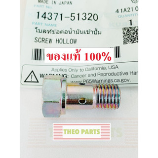 โบลท์ข้อต่อน้ำมันเข้าปั๊ม RT100DI-155DIP, ZT100DI-155DIP คูโบต้า แท้100% RT ZT