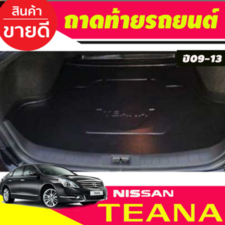 ถาดยางปูพื้นสัมภาระ ถาดท้ายเอนกประสงค์ NISSAN TEANA 2009 2010 2011 2012 2013 (A)