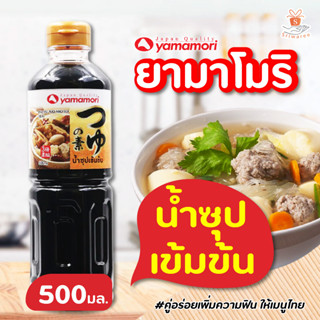 ยามาโมริ น้ำซุปเข้มข้น 500 มล. Yamamori ซอสปรุงรส น้ำซุปเข้มข้น 3 เท่า l ศรีวารี