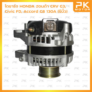 ไดชาร์จ HONDA ฮอนด้า ใช้กับ CRV G3, Civic FD, Accord G8 (R20A) 130A (รีบิ้วโรงงาน) พีเคมอเตอร์ Pkmotor