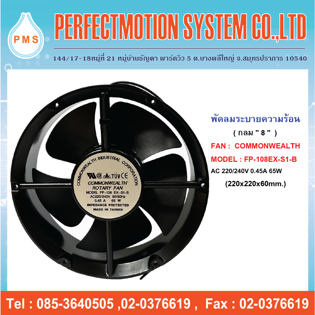 พัดลมระบายความร้อน 8 นิ้ว กลม แบบลูกปืน COMMONWEALTH : FP-108EX-S1-B  AC220V( 220x220x60 mm.)  สินค้าพร้อมส่ง