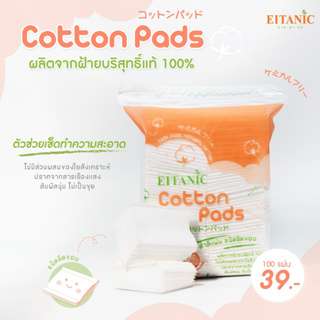 อายตานิค สำลีแผ่นรีดขอบ ฝ้ายบริสุทธิ์ 100% Cotton Pads