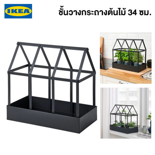 IKEA ที่วางกระถางต้นไม้ SENAPSKÅL เซียนับสกวล ใน/นอกอาคาร ดำ 34 ซม. ที่วางกระถางอิเกียแท้ จัดส่งไว