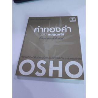 9786167115245 OSHO คำทองคำ gold nuggets ถ้อยแถลงแห่งปัญญา (หนังสืออาจมีตำหนิ)