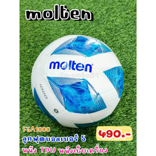 ⚽ ลูกฟุตบอล ยี่ห้อ Molten (โมลเท็น) รุ่น 1000 หนัง TPU เย็บเครื่องจักร สีขาว/น้ำเงิน เบอร์ 5 รหัส F5A1000 ราคา 466 บาท