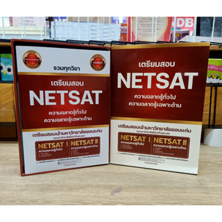 หนังสือ BOX SET เตรียมสอบ NETSAT I-II รวมวิชา TCAS 67  อ.โสภณ สาธุภาพ  E-SEN EDUCATION  เตรียมสอบ เข้ามหาลัย พร้อมส่ง