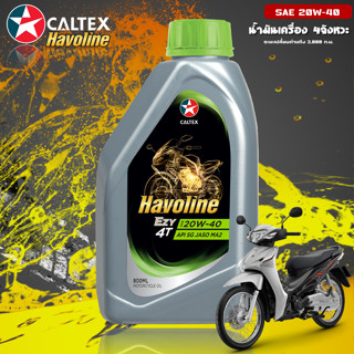 น้ำมันเครื่อง CALTEX Havoline Ezy 4T SAE 20W-40 (ล๊อตใหม่ 2023 ไม่ค้างสต็อก)