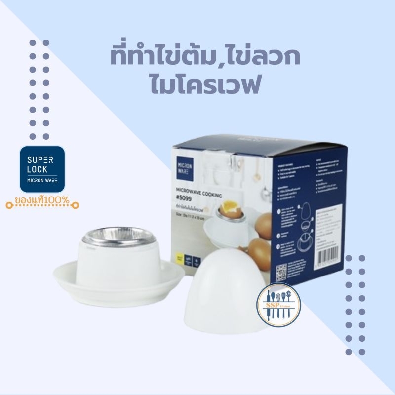 ที่ทำไข่ต้ม ที่ทำไข่ลวก ในไมโครเวฟ Micronware