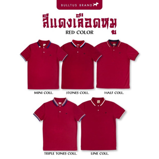 เสื้อโปโล สีแดงหมู Red color มี 5 แบบให้เลือก