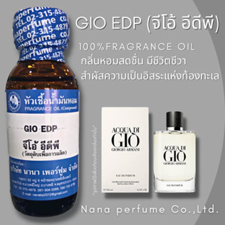 หัวเชื้อน้ำหอม 100% กลิ่นจีโอ้ อีดีพี (GIO EDP)