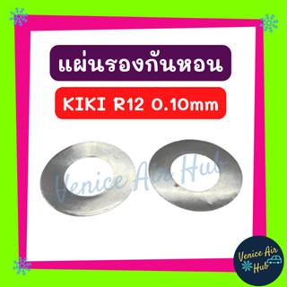 แผ่นรองกันหอน KIKI R12 0.10mm แผ่นรอง กันหอน แอร์รถยนต์