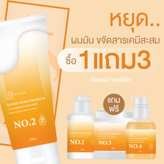 ซื้อ1แถม3 ส่งฟรี🌼HAIR SCRUB QUEENHERB แก้ผมร่วง ผมเสีย ลดความมัน แตกปลาย สครัปผมควีนเฮิร์บ แชมพู Queenherb