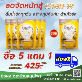 ขิงผง 5 แถม 1 ตราบ้านสมุนไพร (192กรัม)