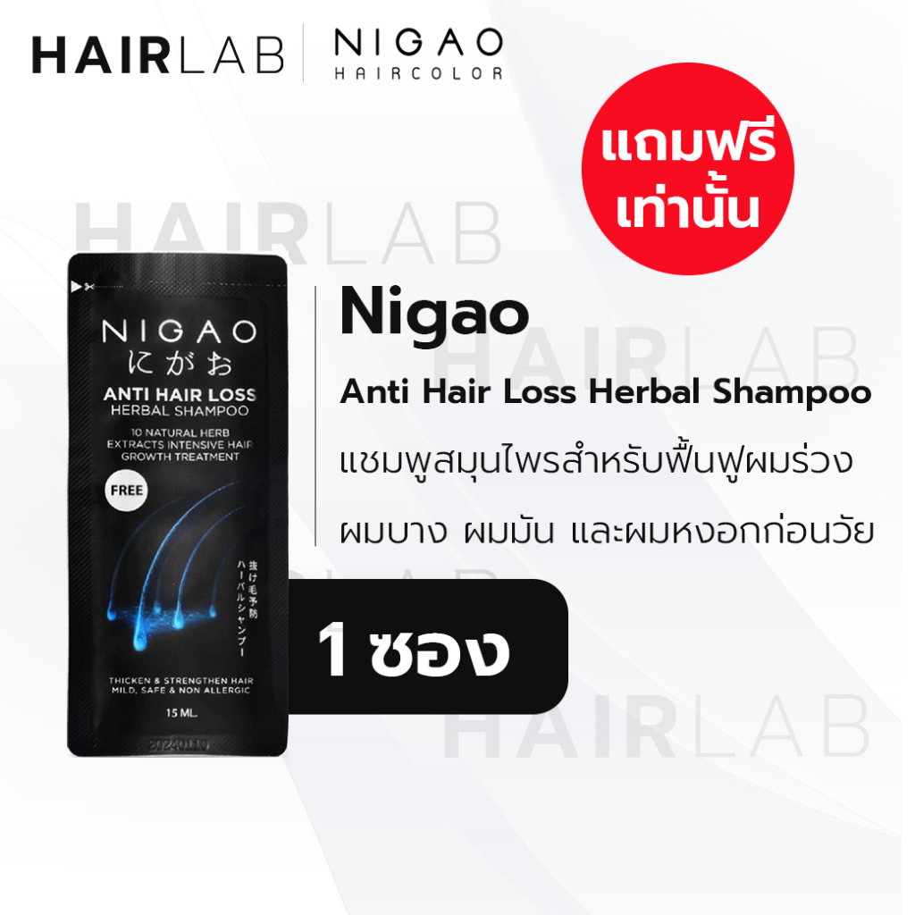 แถมฟรี NIGAO Anti Hair Loss Herbal Shampoo ขนาดซอง นิกาโอะ แชมพูสมุนไพรฟื้นฟูผมร่วง