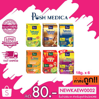 (1 กล่อง) ไฟเบอร์ Posh Medica พอช เมดิก้า ผลิตภัณฑ์เสริมอาหาร 18g. x 6 ซอง