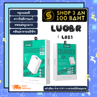 หัวชาร์จ LUOBR L821 ชาร์จเร็ว 2.5A outpuut charger ของแท้พร้อมส่ง (240166)