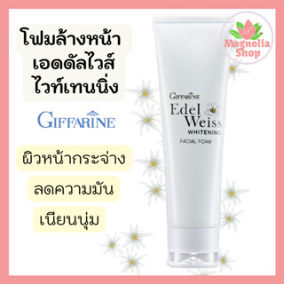 โฟมล้างหน้า กิฟฟารีน เอลดัลไวส์ ไวท์เทนนิ่ง Edelweiss Whitening Facial Foam Giffarine