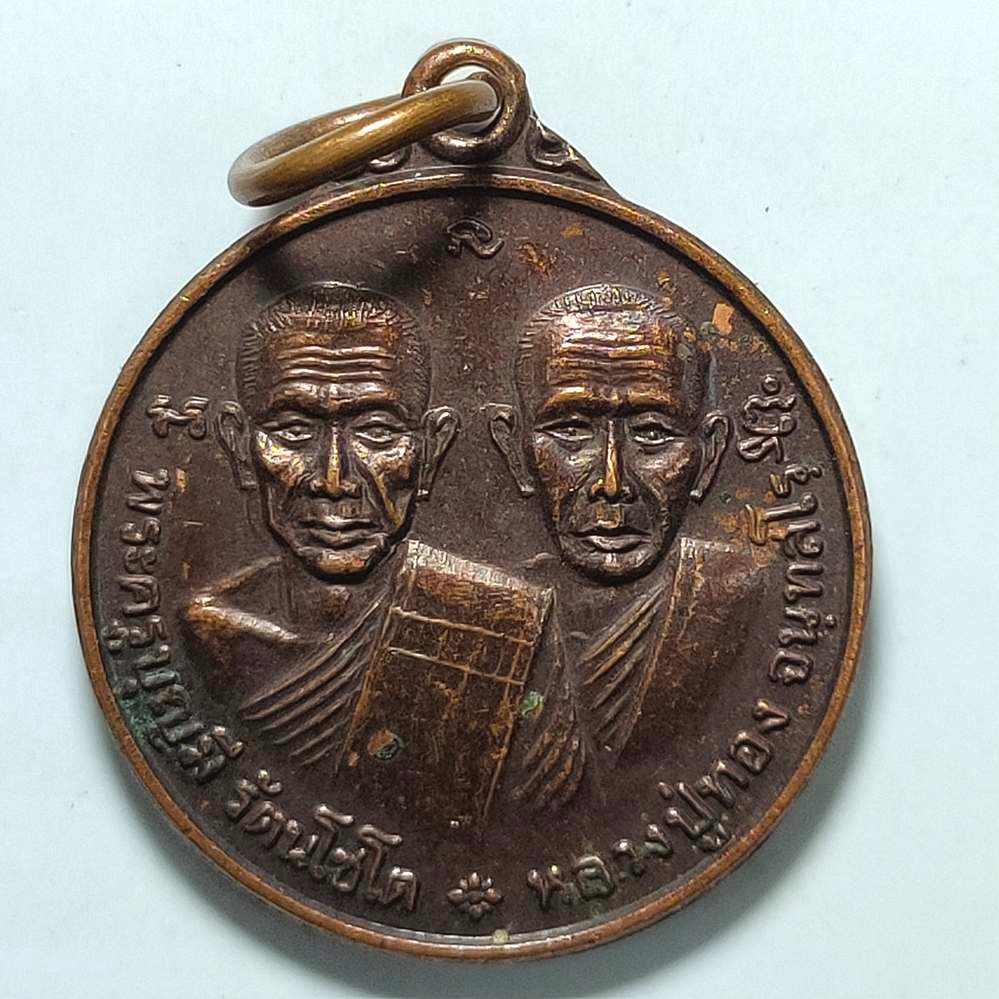 เหรียญพระครูบุญมี หลวงปู่ทอง วัดบางแพรก จ.ปราจีนบุรี ปี 2547 เนื้อทองแดง