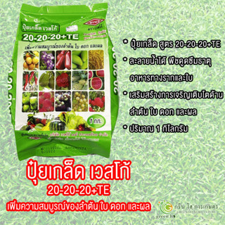 ปุ๋ยเกล็ดเวสโก้ 20-20-20+TE สูตรเพิ่มธาตุอาหารรอง&amp;เสริม เพิ่มความสมบูรณ์ ต้น ใบ ดอก และผล ขนาด 1 กก