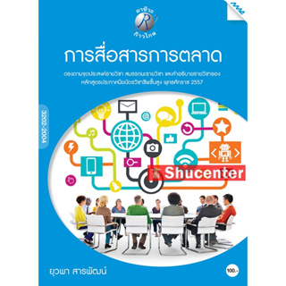 s การสื่อสารการตลาด ผู้เขียน : อ.ยุวพา สารพัฒน์