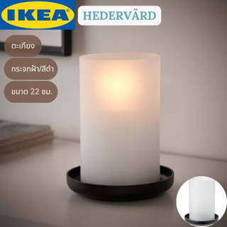 IKEA HEDERVÄRD เฮียเดอร์วาร์ด ตะเกียง กระจกฝ้า สีดำ 22 ซม.