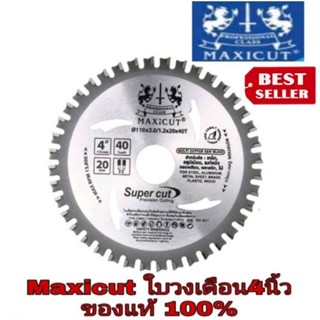 MAXICUT ใบเลื่อยวงเดือน MULTI CUTTER ขนาด 4"นิ้ว ของแท้100%