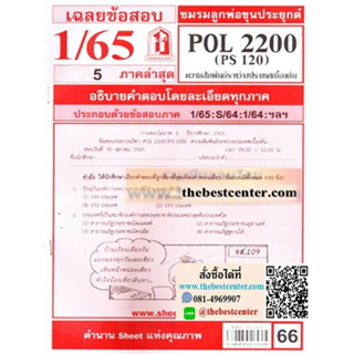 ข้อสอบชีทราม POL2200 / PS120 เฉลยความสัมพันธ์ระหว่างประเทศเบื้องต้น