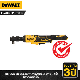 DEWALT ประแจไฟฟ้าด้ามฟรีไร้แปรงถ่าน 1/2 นิ้ว (เฉพาะตัวเครื่อง) รุ่น DCF512N-XJ