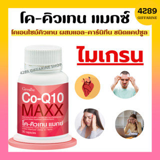 โคคิวเทน แมกซ์ กิฟฟารีน Co-Q10 Maxx GIFFARINE โคคิวเทนแมกซ์ ปวดไมเกรน บำรุงหัวใจ