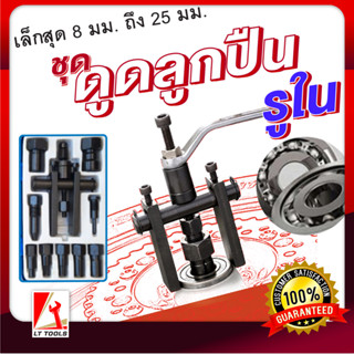 KTOOL ชุดดูดลูกปืนรูใน 8-25 mm ดูดลูกปืนแคร้ง มอเตอร์ไซด์