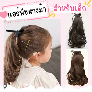 พร้อมส่ง ร้านไทย🇹🇭แฮร์พีชหางม้าผมลอนใหญ่เหมือนจริง ขนาดสำหรับเด็กผู้หญิง ความยาวเหมาะกับเด็กเล็ก 12นิ้ว สีดำ สีน้ำตาล