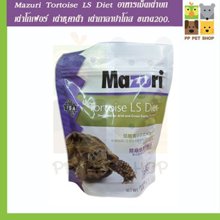 อาหารเม็ดเต่าบก Mazuri Tortoise LS Diet อาหารเม็ดเต่าบก เต่าโกเฟอร์ เต่าซุคาต้า เต่ากาลาปาโกส ขนาด 200 g.ราคา 149 บ.