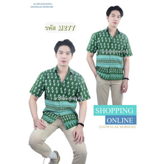 เสื้อลายขอผู้ชายทรงซาฟารี รหัสM277