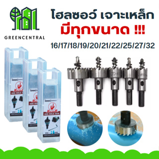 โฮลซอว์ ไฮสปีด HSS ดอกสว่าน เจาะแผ่นเหล็ก อลูมิเนียม สแตนเลส ขนาด 16-32 มม.- Greencentral