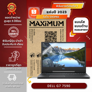 ฟิล์มกันรอย คอม โน๊ตบุ๊ค รุ่น DELL G7 7590 (ขนาดฟิล์ม 15.6 นิ้ว : 34.5x19.6 ซม.)