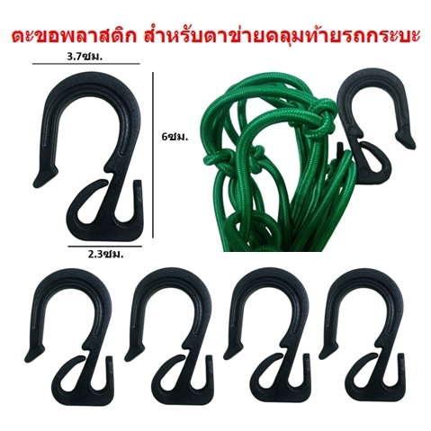 ตะขอพลาสติกเกี่ยวตาข่าย ตะขอตาข่ายคลุมกระบะ ตะขอเกี่ยวแร็คหลังคา ตะขอตาข่าย ตะขอเกี่ยวตาข่าย ตะขอแร็ค