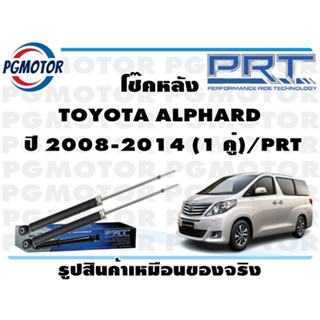 โช๊คหลัง TOYOTA ALPHARD  ปี 2008-2014 (1 คู่)/PRT