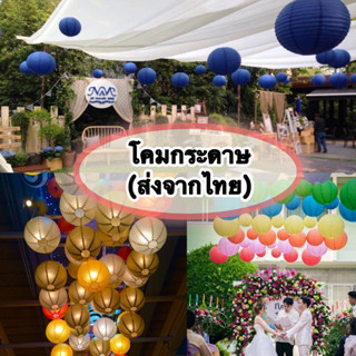 โคมกระดาษ โคมไฟกระดาษ ( Paper lantern ) ตกเเต่งงานเเต่งงาน งานอีเว้นท์ งานเลี้ยงสังสรรค์